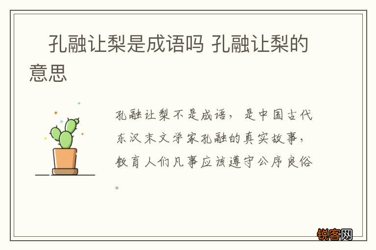 ?孔融让梨是成语吗 孔融让梨的意思