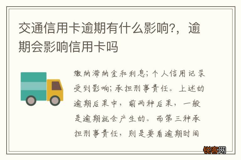 交通信用卡逾期有什么影响?，逾期会影响信用卡吗