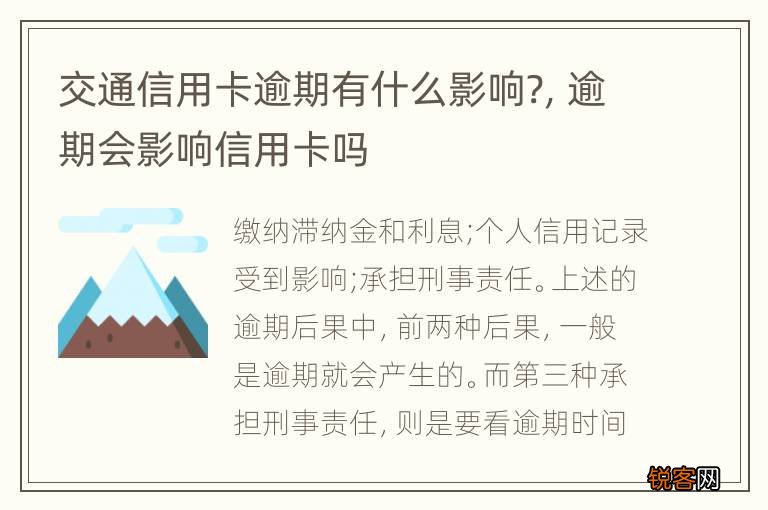 交通信用卡逾期有什么影响?，逾期会影响信用卡吗