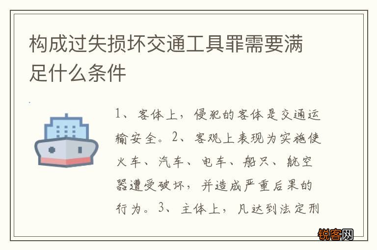 构成过失损坏交通工具罪需要满足什么条件