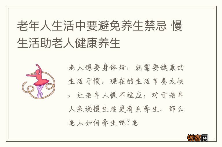 老年人生活中要避免养生禁忌 慢生活助老人健康养生