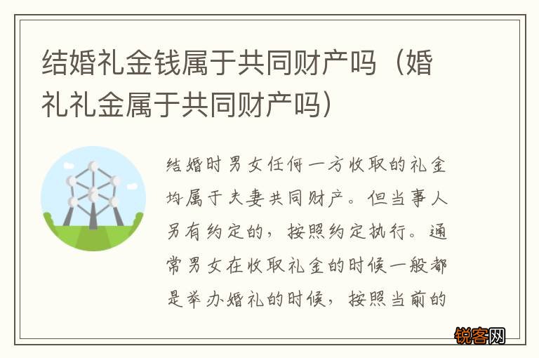 婚礼礼金属于共同财产吗 结婚礼金钱属于共同财产吗