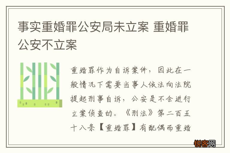 事实重婚罪公安局未立案 重婚罪公安不立案
