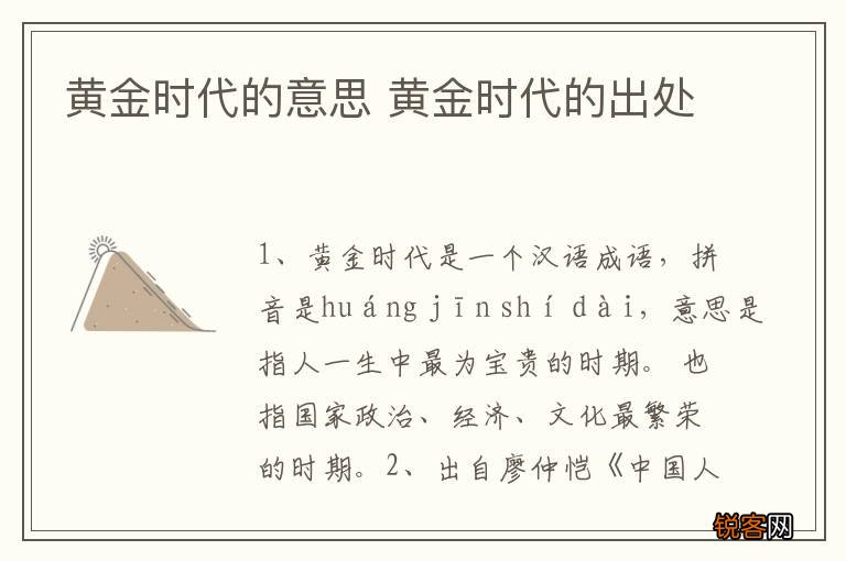 黄金时代的意思 黄金时代的出处