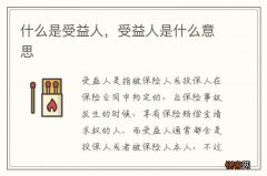 什么是受益人，受益人是什么意思