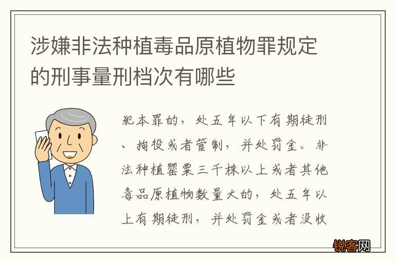 涉嫌非法种植毒品原植物罪规定的刑事量刑档次有哪些