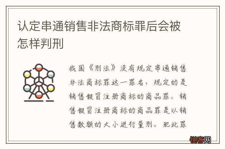 认定串通销售非法商标罪后会被怎样判刑