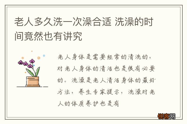 老人多久洗一次澡合适 洗澡的时间竟然也有讲究