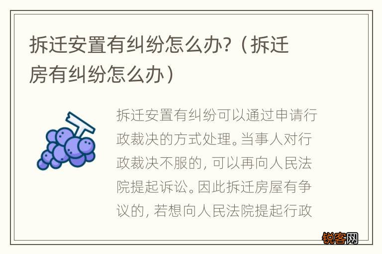 拆迁房有纠纷怎么办 拆迁安置有纠纷怎么办？