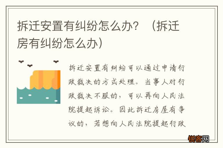 拆迁房有纠纷怎么办 拆迁安置有纠纷怎么办？