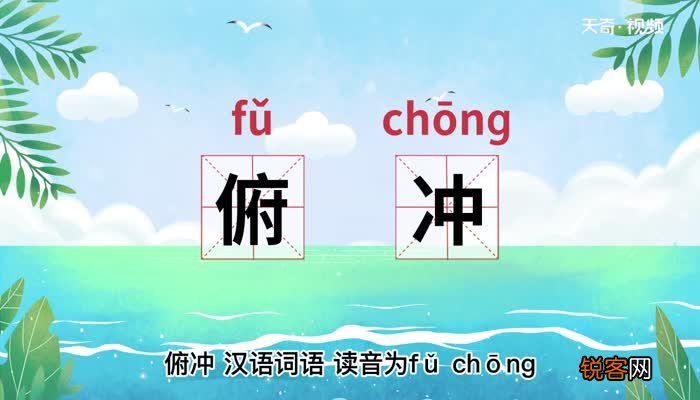 俯冲的意思 俯冲什么意思