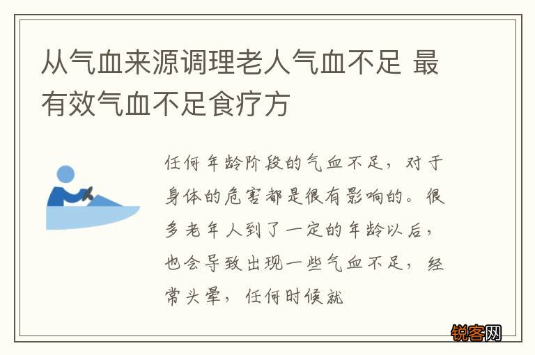 从气血来源调理老人气血不足 最有效气血不足食疗方