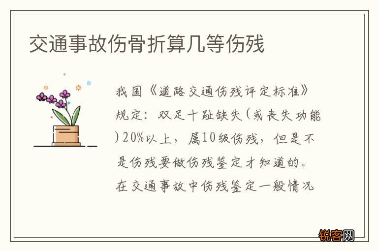 交通事故伤骨折算几等伤残