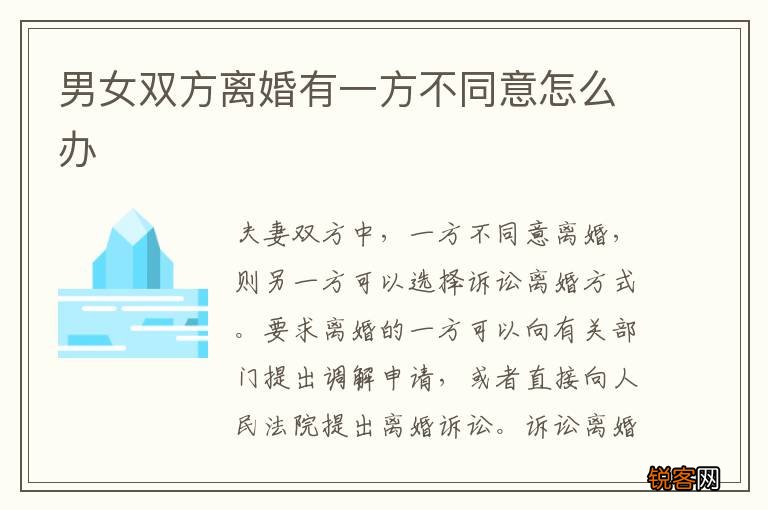 男女双方离婚有一方不同意怎么办