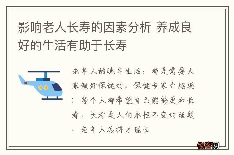 影响老人长寿的因素分析 养成良好的生活有助于长寿