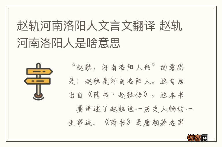 赵轨河南洛阳人文言文翻译 赵轨河南洛阳人是啥意思