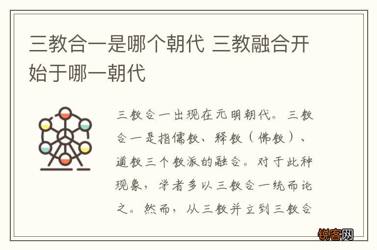 三教合一是哪个朝代 三教融合开始于哪一朝代