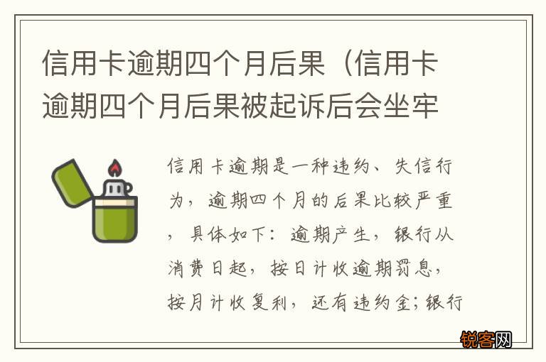 信用卡逾期四个月后果被起诉后会坐牢吗 信用卡逾期四个月后果