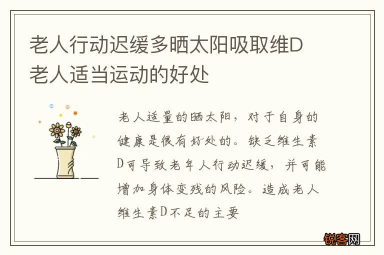 老人行动迟缓多晒太阳吸取维D 老人适当运动的好处
