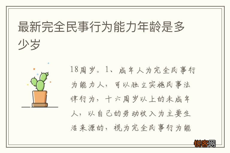 最新完全民事行为能力年龄是多少岁