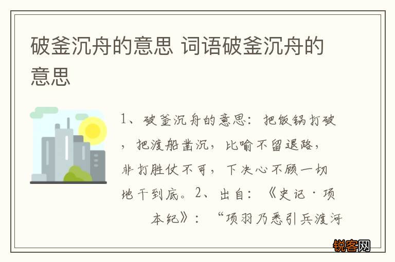 破釜沉舟的意思 词语破釜沉舟的意思