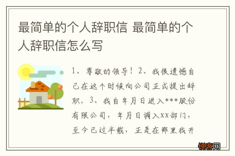最简单的个人辞职信 最简单的个人辞职信怎么写