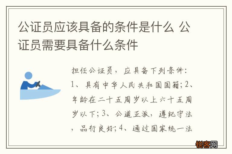 公证员应该具备的条件是什么 公证员需要具备什么条件