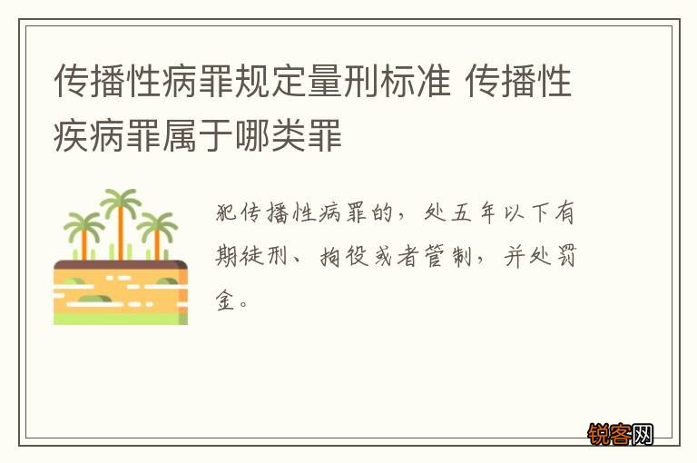 传播性病罪规定量刑标准 传播性疾病罪属于哪类罪