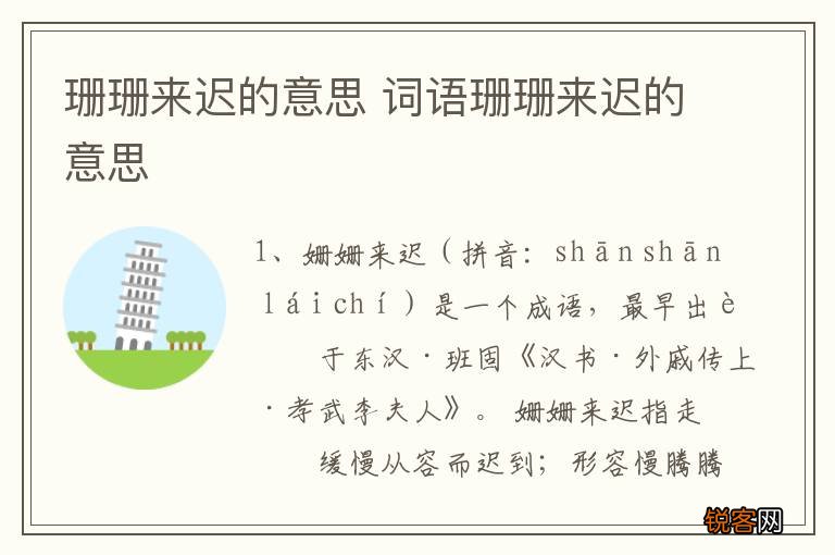 珊珊来迟的意思 词语珊珊来迟的意思