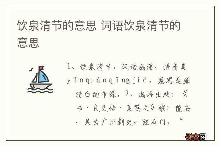 饮泉清节的意思 词语饮泉清节的意思