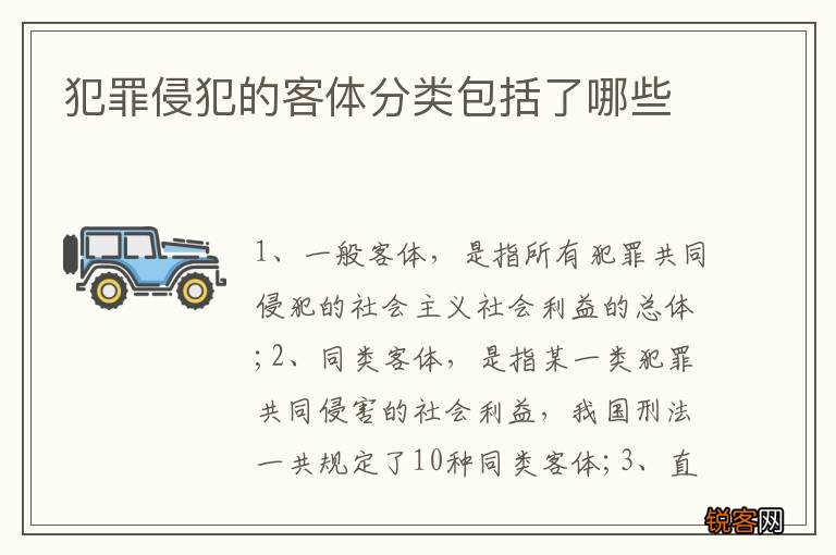 犯罪侵犯的客体分类包括了哪些