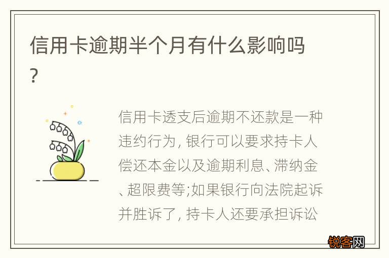 信用卡逾期半个月有什么影响吗?