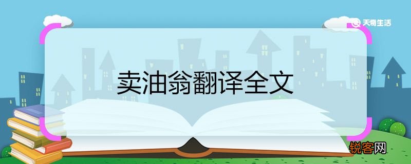 卖油翁翻译全文 翻译卖油翁全文