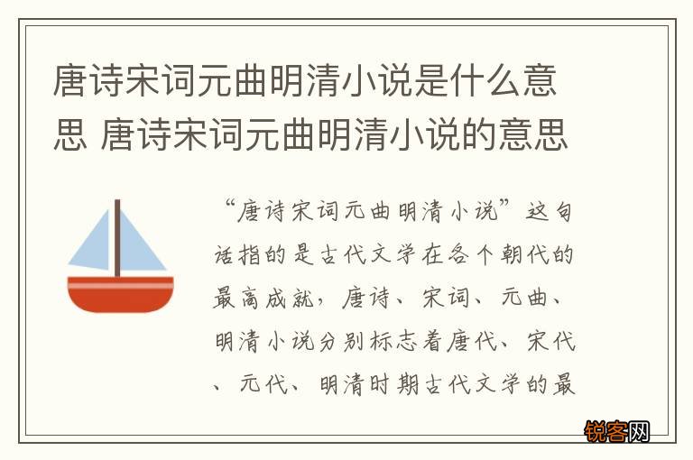 唐诗宋词元曲明清小说是什么意思 唐诗宋词元曲明清小说的意思