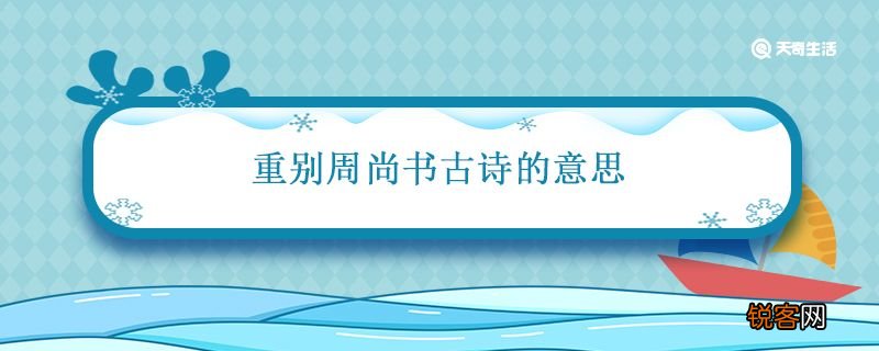 重别周尚书古诗的意思 重别周尚书翻译及赏析