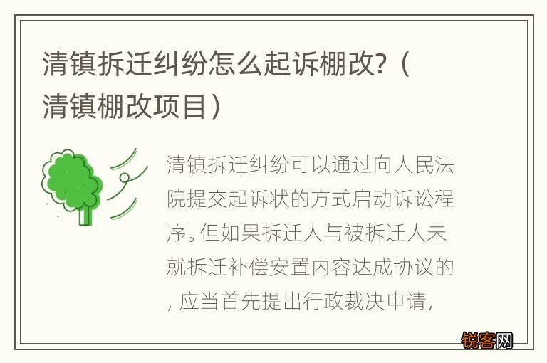清镇棚改项目 清镇拆迁纠纷怎么起诉棚改？