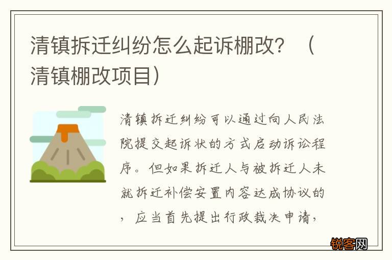 清镇棚改项目 清镇拆迁纠纷怎么起诉棚改？