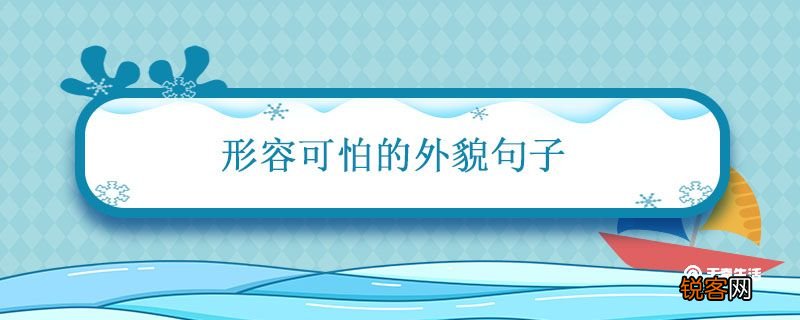 形容可怕的外貌句子 描写外貌的句子