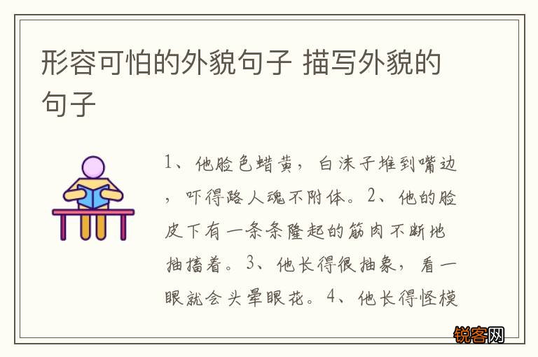 形容可怕的外貌句子 描写外貌的句子