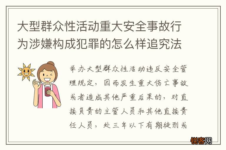 大型群众性活动重大安全事故行为涉嫌构成犯罪的怎么样追究法律责任