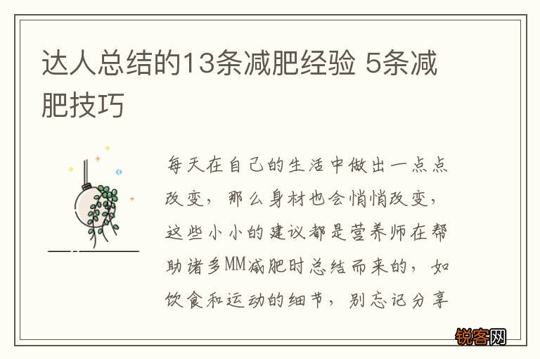 达人总结的13条减肥经验 5条减肥技巧