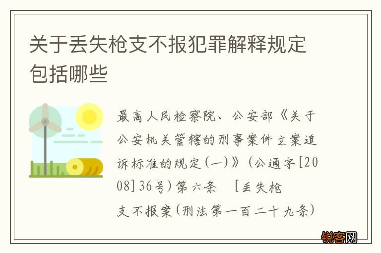 关于丢失枪支不报犯罪解释规定包括哪些