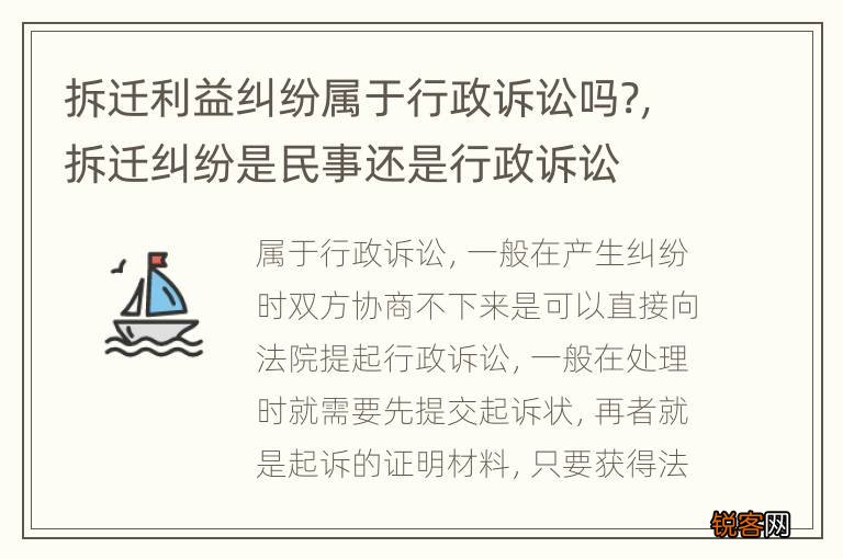 拆迁利益纠纷属于行政诉讼吗?，拆迁纠纷是民事还是行政诉讼