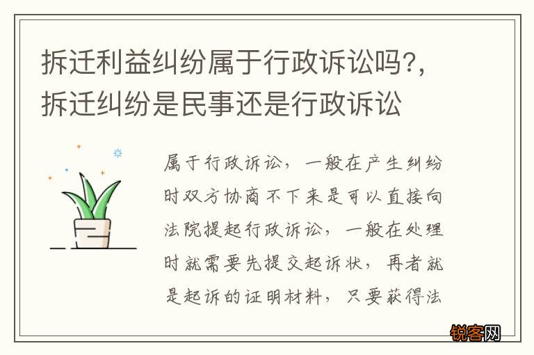 拆迁利益纠纷属于行政诉讼吗?，拆迁纠纷是民事还是行政诉讼