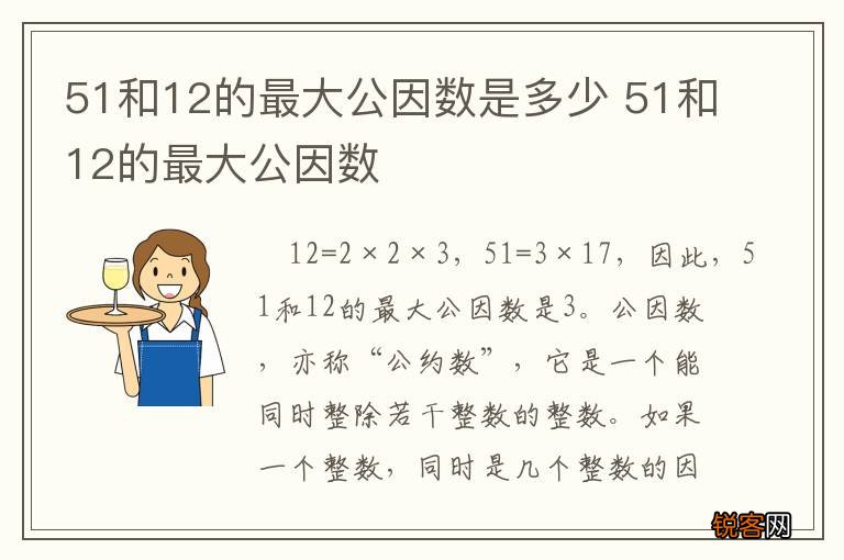 51和12的最大公因数是多少 51和12的最大公因数