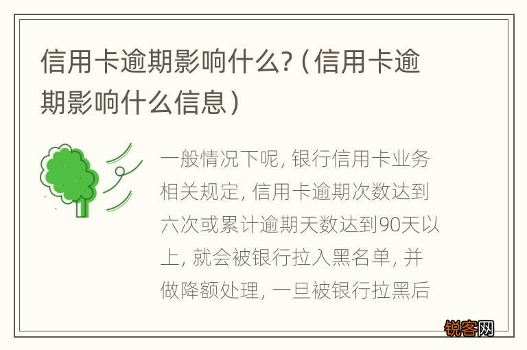 信用卡逾期影响什么信息 信用卡逾期影响什么?