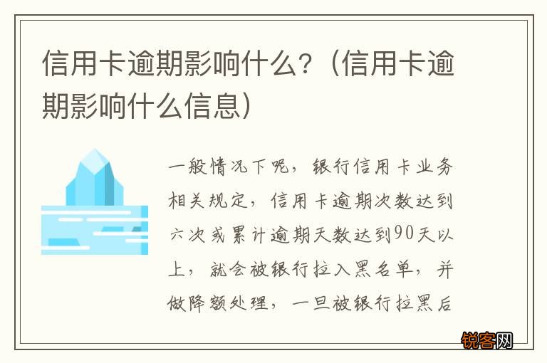 信用卡逾期影响什么信息 信用卡逾期影响什么?