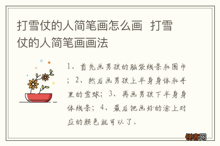 打雪仗的人简笔画怎么画打雪仗的人简笔画画法