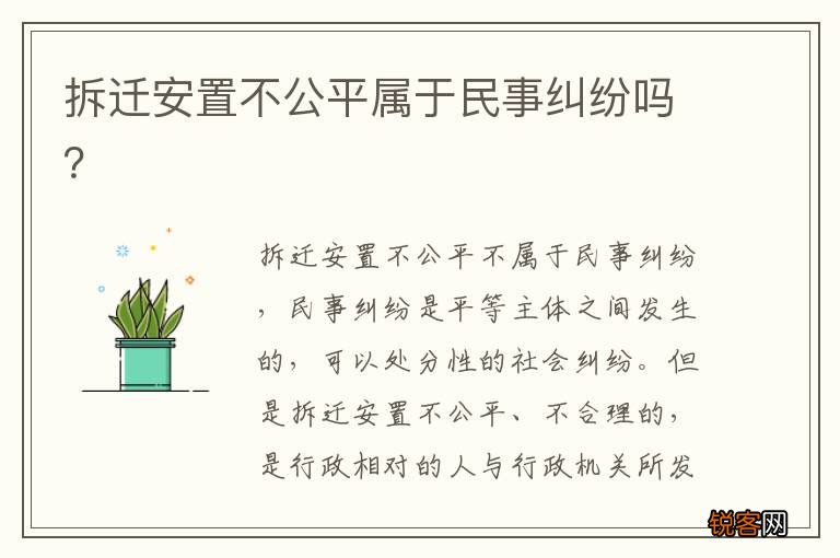 拆迁安置不公平属于民事纠纷吗？