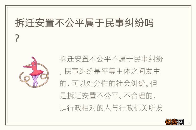 拆迁安置不公平属于民事纠纷吗？